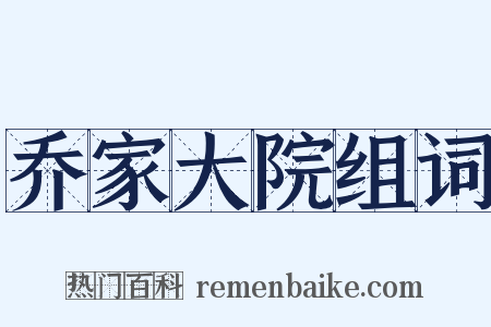 乔家大院组词是什么意思的图片
